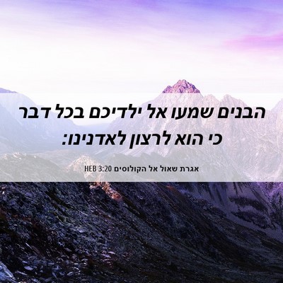 Picture 06 - אגרת שאול אל הקולוסים 3:20 HEB - הבנים שמעו אל ילדיכם בכל - Bible Verse Picture