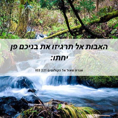 Picture 06 - אגרת שאול אל הקולוסים 3:21 HEB - האבות אל תרגיזו את בניכם פן - Bible Verse Picture