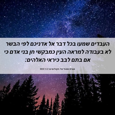 Picture 06 - אגרת שאול אל הקולוסים 3:22 HEB - העבדים שמעו בכל דבר אל - Bible Verse Picture