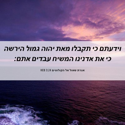 Picture 06 - אגרת שאול אל הקולוסים 3:24 HEB - וידעתם כי תקבלו מאת יהוה - Bible Verse Picture