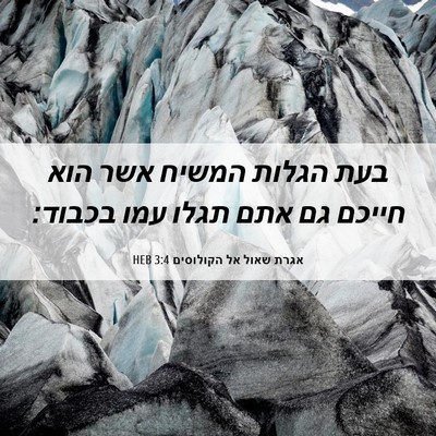 Picture 06 - אגרת שאול אל הקולוסים 3:4 HEB - בעת הגלות המשיח אשר הוא - Bible Verse Picture