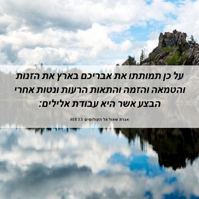 Picture 06 - אגרת שאול אל הקולוסים 3:5 HEB - על כן תמותתו את אבריכם בארץ - Bible Verse Picture