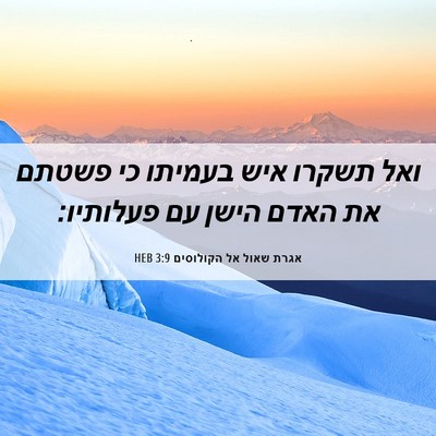 Picture 06 - אגרת שאול אל הקולוסים 3:9 HEB - ואל תשקרו איש בעמיתו כי - Bible Verse Picture
