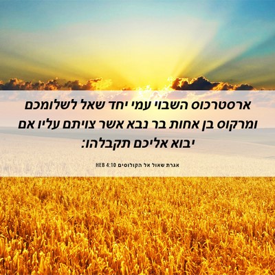 Picture 06 - אגרת שאול אל הקולוסים 4:10 HEB - ארסטרכוס השבוי עמי יחד שאל - Bible Verse Picture