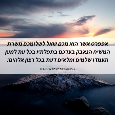 Picture 06 - אגרת שאול אל הקולוסים 4:12 HEB - אפפרס אשר הוא מכם שאל - Bible Verse Picture