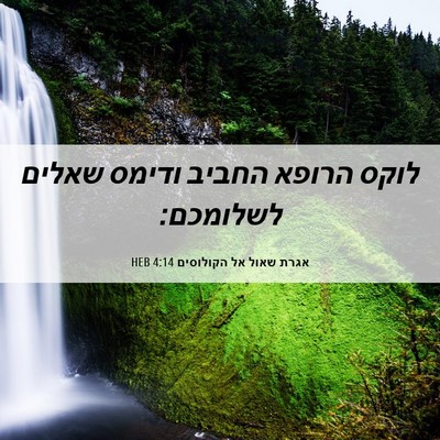 Picture 06 - אגרת שאול אל הקולוסים 4:14 HEB - לוקס הרופא החביב ודימס - Bible Verse Picture