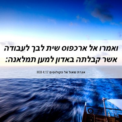 Picture 06 - אגרת שאול אל הקולוסים 4:17 HEB - ואמרו אל ארכפוס שית לבך - Bible Verse Picture