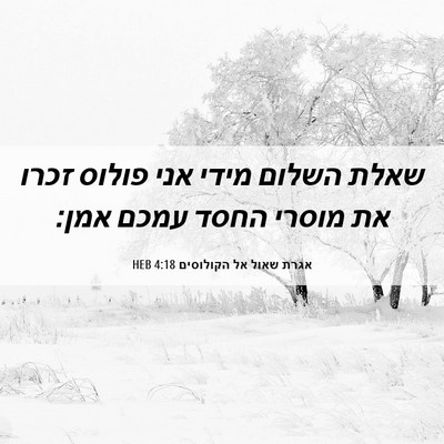 Picture 06 - אגרת שאול אל הקולוסים 4:18 HEB - שאלת השלום מידי אני פולוס - Bible Verse Picture