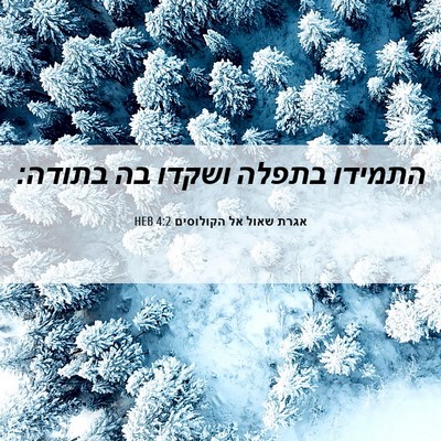 Picture 06 - אגרת שאול אל הקולוסים 4:2 HEB - התמידו בתפלה ושקדו בה - Bible Verse Picture