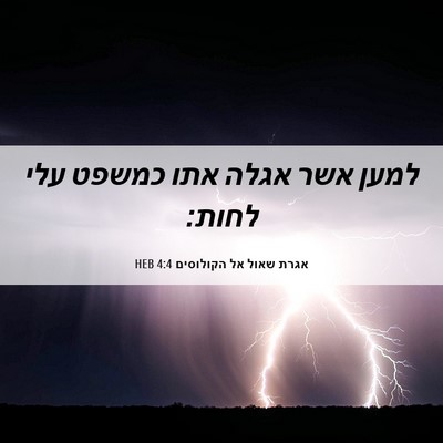 Picture 06 - אגרת שאול אל הקולוסים 4:4 HEB - למען אשר אגלה אתו כמשפט עלי - Bible Verse Picture