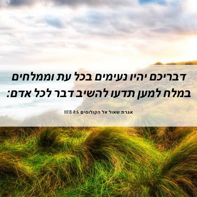Picture 06 - אגרת שאול אל הקולוסים 4:6 HEB - דבריכם יהיו נעימים בכל עת - Bible Verse Picture
