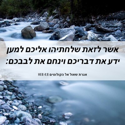 Picture 06 - אגרת שאול אל הקולוסים 4:8 HEB - אשר לזאת שלחתיהו אליכם - Bible Verse Picture