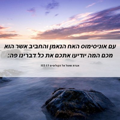 Picture 06 - אגרת שאול אל הקולוסים 4:9 HEB - עם אוניסימוס האח הנאמן - Bible Verse Picture