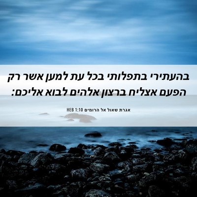 Picture 06 - אגרת שאול אל הרומים 1:10 HEB - בהעתירי בתפלותי בכל עת - Bible Verse Picture