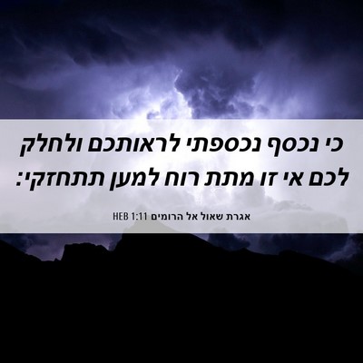 Picture 06 - אגרת שאול אל הרומים 1:11 HEB - כי נכסף נכספתי לראותכם - Bible Verse Picture