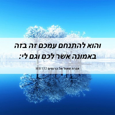 Picture 06 - אגרת שאול אל הרומים 1:12 HEB - והוא להתנחם עמכם זה בזה - Bible Verse Picture