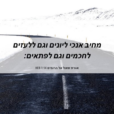 Picture 06 - אגרת שאול אל הרומים 1:14 HEB - מחיב אנכי ליונים וגם - Bible Verse Picture