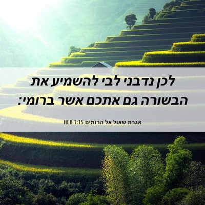 Picture 06 - אגרת שאול אל הרומים 1:15 HEB - לכן נדבני לבי להשמיע את - Bible Verse Picture
