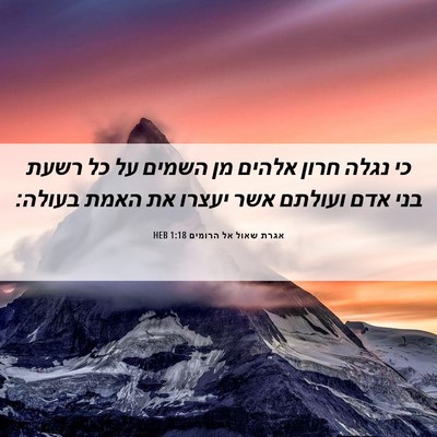 Picture 06 - אגרת שאול אל הרומים 1:18 HEB - כי נגלה חרון אלהים מן השמים - Bible Verse Picture