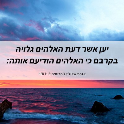 Picture 06 - אגרת שאול אל הרומים 1:19 HEB - יען אשר דעת האלהים גלויה - Bible Verse Picture
