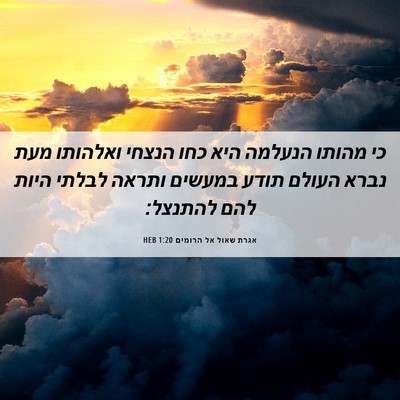Picture 06 - אגרת שאול אל הרומים 1:20 HEB - כי מהותו הנעלמה היא כחו - Bible Verse Picture