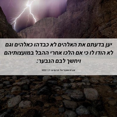 Picture 06 - אגרת שאול אל הרומים 1:21 HEB - יען בדעתם את האלהים לא - Bible Verse Picture