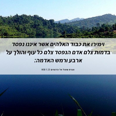 Picture 06 - אגרת שאול אל הרומים 1:23 HEB - וימירו את כבוד האלהים אשר - Bible Verse Picture