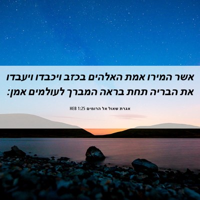 Picture 06 - אגרת שאול אל הרומים 1:25 HEB - אשר המירו אמת האלהים בכזב - Bible Verse Picture