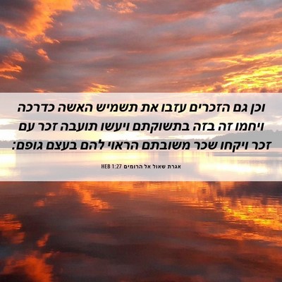 Picture 06 - אגרת שאול אל הרומים 1:27 HEB - וכן גם הזכרים עזבו את תשמיש - Bible Verse Picture