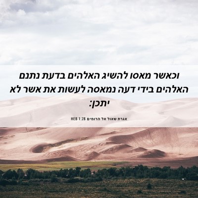 Picture 06 - אגרת שאול אל הרומים 1:28 HEB - וכאשר מאסו להשיג האלהים - Bible Verse Picture