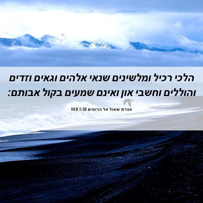Picture 06 - אגרת שאול אל הרומים 1:30 HEB - הלכי רכיל ומלשינים שנאי - Bible Verse Picture