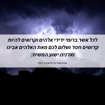 Picture 06 - אגרת שאול אל הרומים 1:7 HEB - לכל אשר ברומי ידידי אלהים - Bible Verse Picture