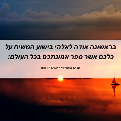 Picture 06 - אגרת שאול אל הרומים 1:8 HEB - בראשונה אודה לאלהי בישוע - Bible Verse Picture