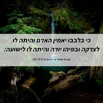 Picture 06 - אגרת שאול אל הרומים 10:10 HEB - כי בלבבו יאמין האדם והיתה - Bible Verse Picture