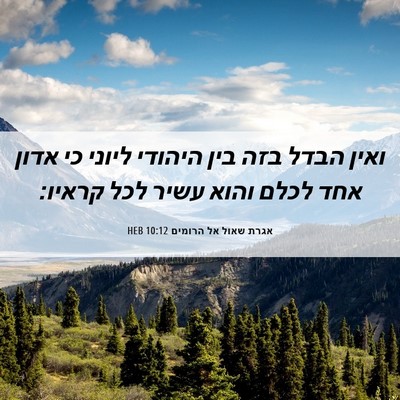 Picture 06 - אגרת שאול אל הרומים 10:12 HEB - ואין הבדל בזה בין היהודי - Bible Verse Picture