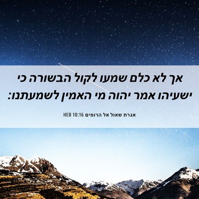 Picture 06 - אגרת שאול אל הרומים 10:16 HEB - אך לא כלם שמעו לקול הבשורה - Bible Verse Picture