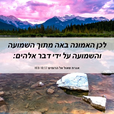 Picture 06 - אגרת שאול אל הרומים 10:17 HEB - לכן האמונה באה מתוך השמועה - Bible Verse Picture