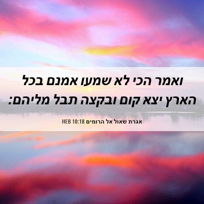 Picture 06 - אגרת שאול אל הרומים 10:18 HEB - ואמר הכי לא שמעו אמנם בכל - Bible Verse Picture