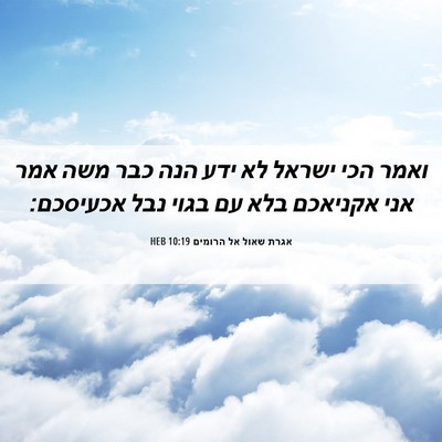 Picture 06 - אגרת שאול אל הרומים 10:19 HEB - ואמר הכי ישראל לא ידע הנה - Bible Verse Picture