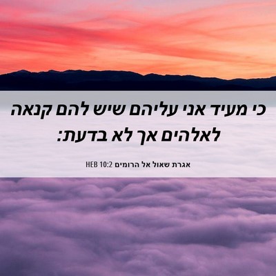 Picture 06 - אגרת שאול אל הרומים 10:2 HEB - כי מעיד אני עליהם שיש להם - Bible Verse Picture
