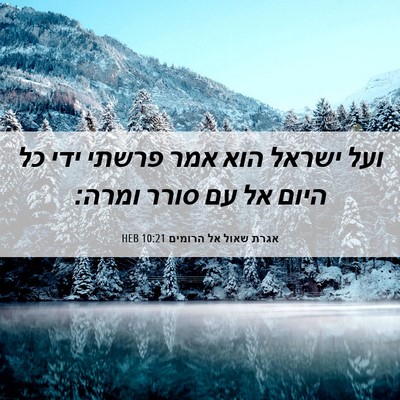 Picture 06 - אגרת שאול אל הרומים 10:21 HEB - ועל ישראל הוא אמר פרשתי ידי - Bible Verse Picture