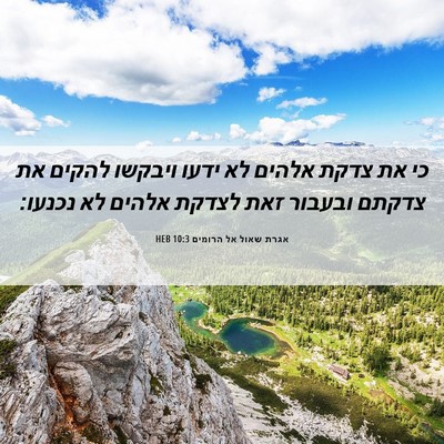 Picture 06 - אגרת שאול אל הרומים 10:3 HEB - כי את צדקת אלהים לא ידעו - Bible Verse Picture