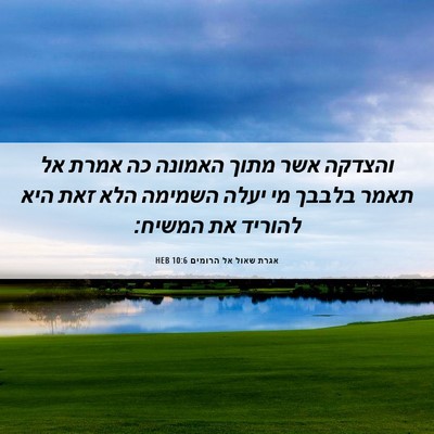 Picture 06 - אגרת שאול אל הרומים 10:6 HEB - והצדקה אשר מתוך האמונה כה - Bible Verse Picture