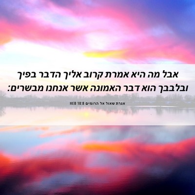 Picture 06 - אגרת שאול אל הרומים 10:8 HEB - אבל מה היא אמרת קרוב אליך - Bible Verse Picture