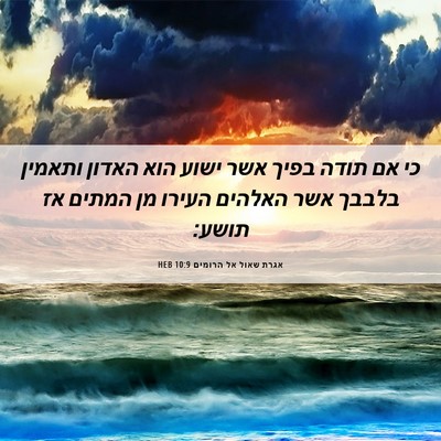 Picture 06 - אגרת שאול אל הרומים 10:9 HEB - כי אם תודה בפיך אשר ישוע - Bible Verse Picture