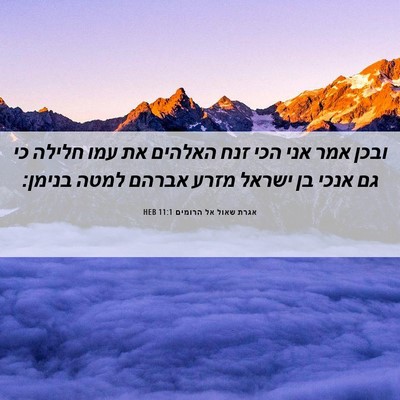 Picture 06 - אגרת שאול אל הרומים 11:1 HEB - ובכן אמר אני הכי זנח האלהים - Bible Verse Picture