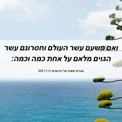 Picture 06 - אגרת שאול אל הרומים 11:12 HEB - ואם פשעם עשר העולם וחסרונם - Bible Verse Picture