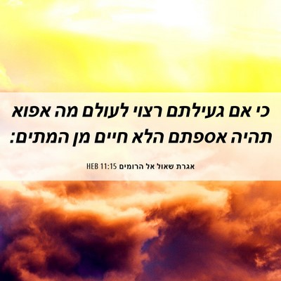 Picture 06 - אגרת שאול אל הרומים 11:15 HEB - כי אם געילתם רצוי לעולם מה - Bible Verse Picture