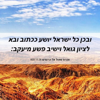 Picture 06 - אגרת שאול אל הרומים 11:26 HEB - ובכן כל ישראל יושע ככתוב - Bible Verse Picture