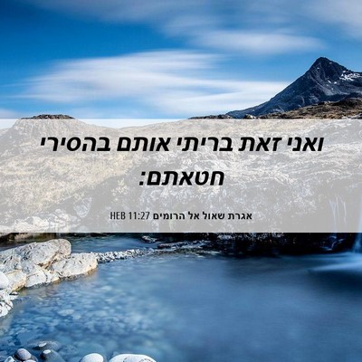 Picture 06 - אגרת שאול אל הרומים 11:27 HEB - ואני זאת בריתי אותם בהסירי - Bible Verse Picture